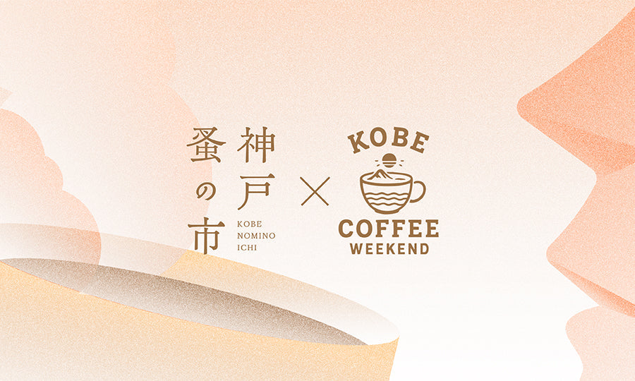 KOBE COFFEE WEEKEND × 神戸蚤の市 に出店